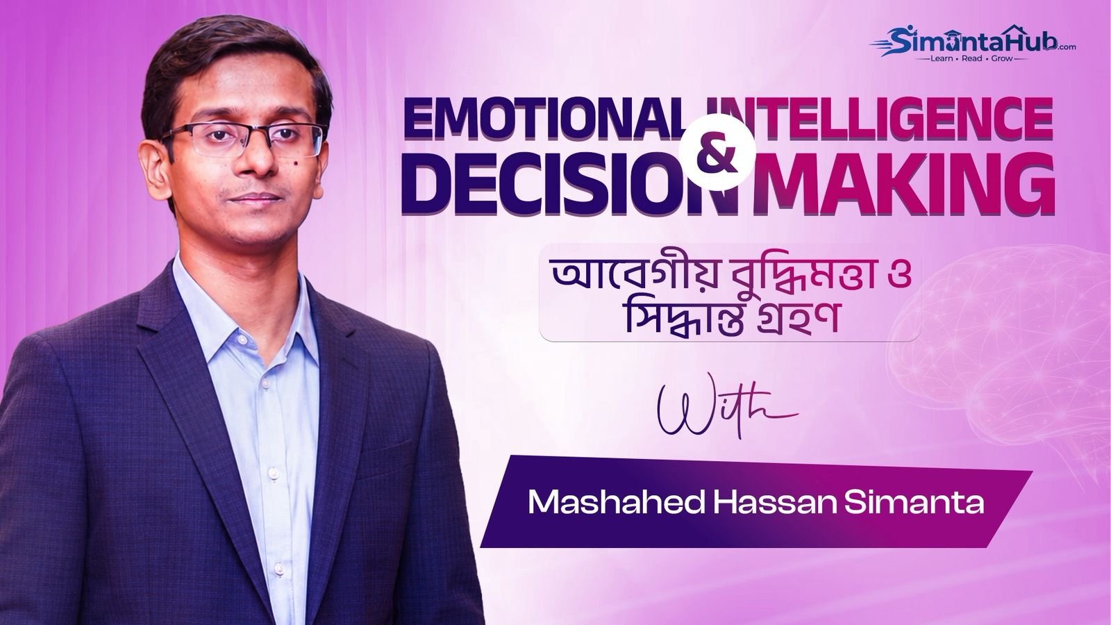আবেগীয় বুদ্ধিমত্তা ও সিদ্ধান্ত গ্রহণ (Emotional Intelligence & Decision Making)