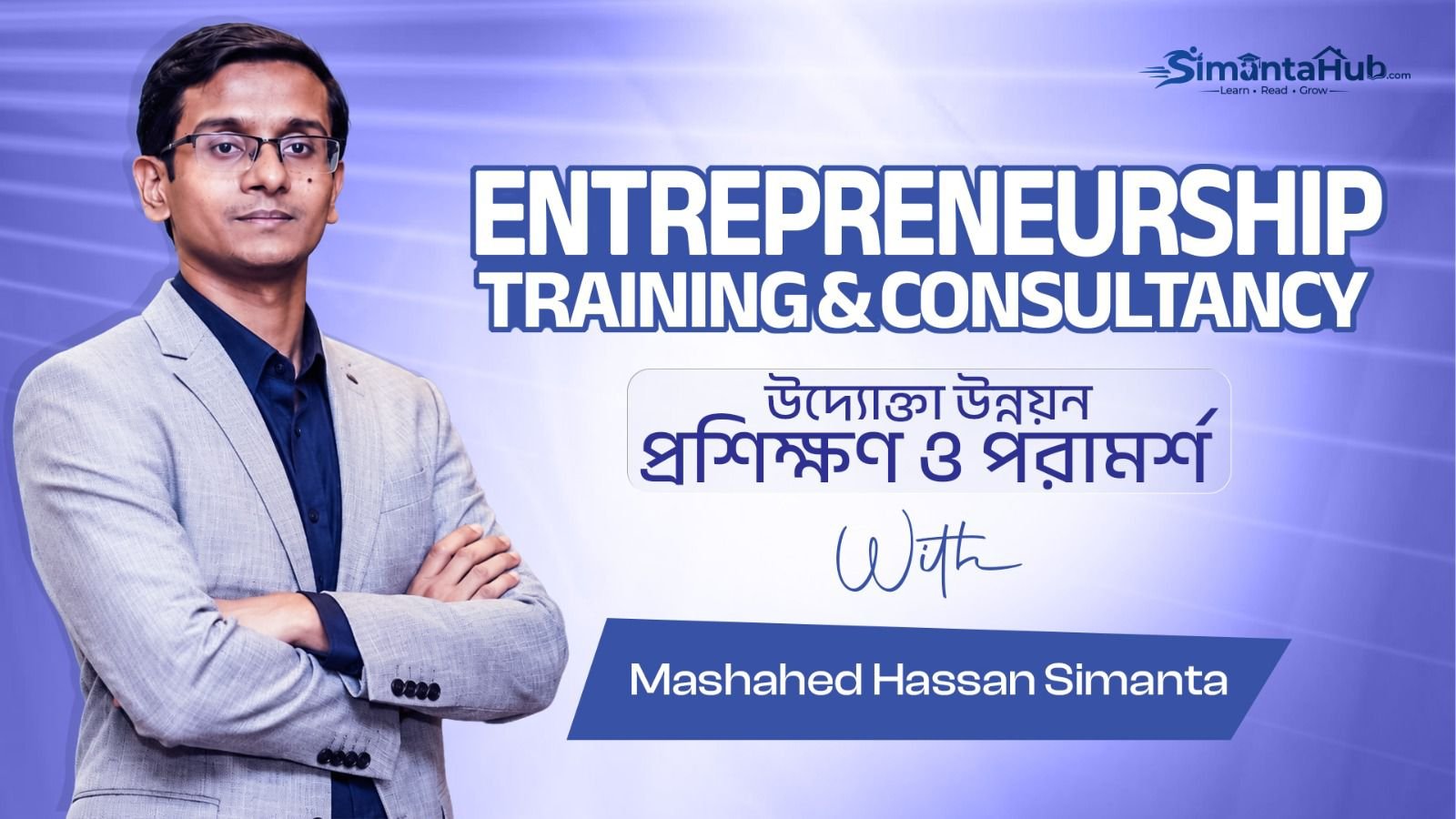 উদ্যোক্তা উন্নয়ন (প্রশিক্ষণ ও পরামর্শ) (Entrepreneurship – Training & Consultancy)