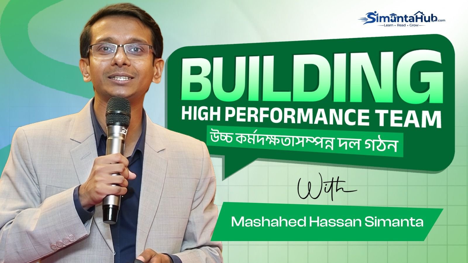 উচ্চ কর্মদক্ষতাসম্পন্ন দল গঠন (Building High Performance Team)