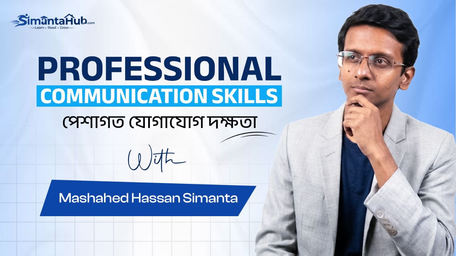 পেশাগত যোগাযোগ দক্ষতা (Professional Communication Skills)