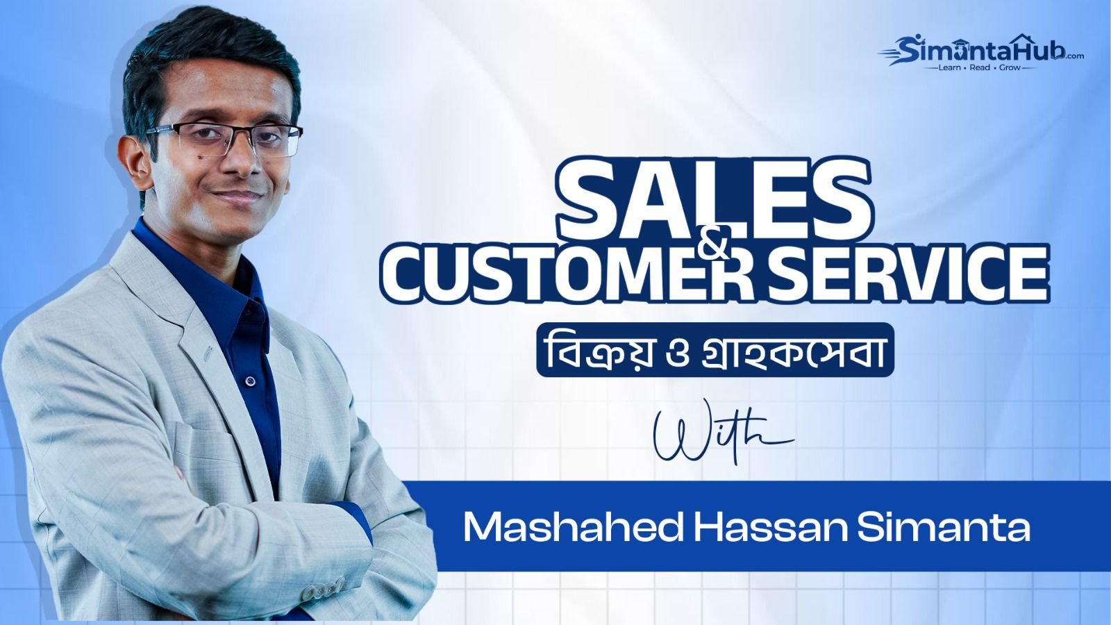 বিক্রয় ও গ্রাহকসেবা (Sales & Customer Service)