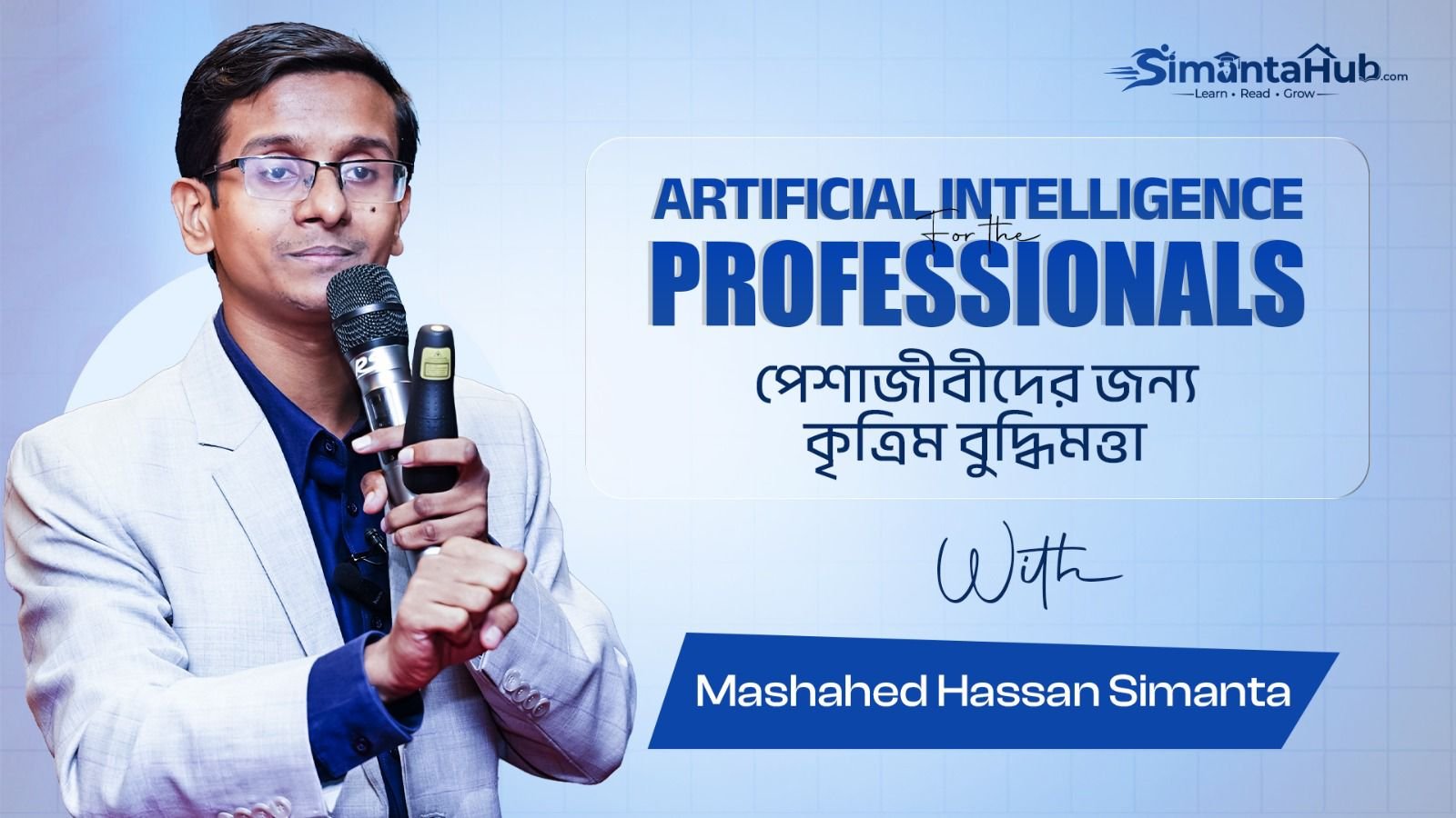 পেশাজীবীদের জন্য কৃত্রিম বুদ্ধিমত্তা (Artificial Intelligence for the Professionals)